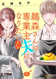鵜森さんは専業主夫になりたいらしい 1巻 恋するソワレ 恋するソワレ 玉城るか 無料試し読みなら漫画 マンガ 電子書籍のコミックシーモア