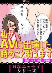 私がavに出演した時のこと教えます 9巻 Vコミ Hなエッセイシリーズ なぎ 寺藤潤 無料試し読みなら漫画 マンガ 電子書籍のコミックシーモア