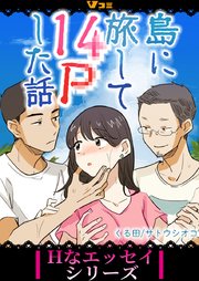 島に旅して14pした話 1巻 Vコミ Hなエッセイシリーズ くる田 サトウシオコ 無料試し読みなら漫画 マンガ 電子書籍のコミックシーモア