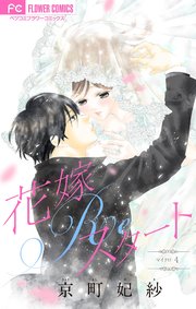 花嫁Reスタート【マイクロ】 4 |無料試し読みなら漫画(マンガ)・電子書籍のコミックシーモア