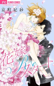 花嫁reスタート マイクロ 10巻 ベツコミ フラワーコミックス 京町妃紗 無料試し読みなら漫画 マンガ 電子書籍のコミックシーモア