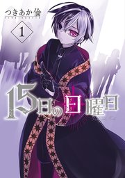 15日の日曜日 1巻 バンチコミックス 月刊コミックバンチ つきあか倫 無料試し読みなら漫画 マンガ 電子書籍のコミックシーモア