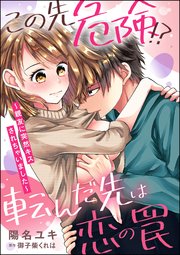 この先危険 転んだ先は恋の罠 親友に突然キスされちゃいました 単話版 1巻 最新刊 無敵恋愛s Girl 陽名ユキ 陽名ユキ読み切りcollection 御子柴くれは 無料試し読みなら漫画 マンガ 電子書籍のコミックシーモア