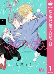 マルタの恋 1巻 ザ マーガレット マーガレットコミックスdigital 北野とも 無料試し読みなら漫画 マンガ 電子書籍のコミックシーモア
