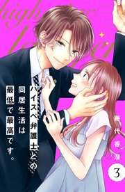 ハイスペ弁護士との同居生活は最低で最高です。 分冊版（3