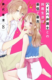 ハイスペ弁護士との同居生活は最低で最高です。 分冊版（8