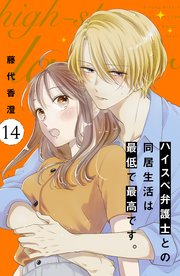 Amazon.co.jp: ハイスペ弁護士との同居生活は最低で最高です