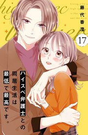 ハイスペ弁護士との同居生活は最低で最高です。 分冊版（17
