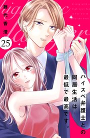 ハイスペ弁護士との同居生活は最低で最高です。 分冊版（25