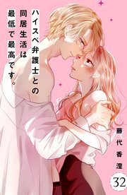 ハイスペ弁護士との同居生活は最低で最高です。 分冊版（32