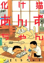 化け猫あんずちゃん 1巻 最新刊 コミックボンボン いましろたかし 無料試し読みなら漫画 マンガ 電子書籍のコミックシーモア
