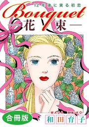 Bouquet 花束 12年後に実る初恋 合冊版 1巻 最新刊 素敵なロマンス 和田育子 無料試し読みなら漫画 マンガ 電子書籍のコミックシーモア