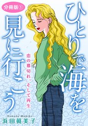 ひとりで海を見に行こう 恋の幕切れ そして再生 分冊版 1巻 素敵なロマンス 浜田眞美子 無料試し読みなら漫画 マンガ 電子書籍のコミックシーモア