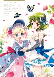 きんいろモザイク画集 あなたのきんいろモザイク 1巻 最新刊 まんがタイムkrコミックス まんがタイムきららmax 原悠衣 無料試し読みなら漫画 マンガ 電子書籍のコミックシーモア