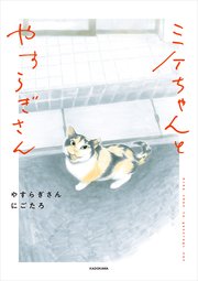 ミケちゃんとやすらぎさん 1巻 最新刊 中経 コミックス やすらぎさん にごたろ 無料試し読みなら漫画 マンガ 電子書籍のコミックシーモア