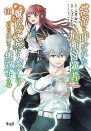 雷帝と呼ばれた最強冒険者 魔術学院に入学して一切の遠慮なく無双する ノヴァコミックス 1巻 ノヴァコミックス 五月蒼 こばしがわ マニャ子 無料試し読みなら漫画 マンガ 電子書籍のコミックシーモア