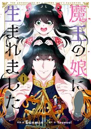 魔王の娘に生まれました 1巻 ｆｌｏｓ ｃｏｍｉｃ Eunmin Yeowool 無料試し読みなら漫画 マンガ 電子書籍のコミックシーモア