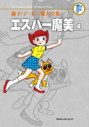 エスパー魔美 4 (藤子・F・不二雄大全集) | 藤子・F・不二雄