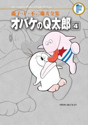 藤子 F 不二雄大全集 オバケのq太郎 4巻 てんとう虫コミックススペシャル 藤子 ｆ 不二雄 藤子不二雄a 無料試し読みなら漫画 マンガ 電子書籍のコミックシーモア