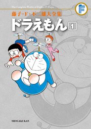 藤子 F 不二雄大全集 ドラえもん 1巻 てんとう虫コミックススペシャル 藤子 ｆ 不二雄 無料試し読みなら漫画 マンガ 電子書籍のコミックシーモア
