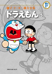 藤子 F 不二雄大全集 ドラえもん 5巻 てんとう虫コミックススペシャル 藤子 ｆ 不二雄 無料試し読みなら漫画 マンガ 電子書籍のコミックシーモア