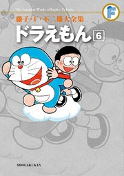 藤子 F 不二雄大全集 ドラえもん 6巻 てんとう虫コミックススペシャル 藤子 ｆ 不二雄 無料試し読みなら漫画 マンガ 電子書籍のコミックシーモア