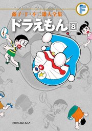 藤子 F 不二雄大全集 ドラえもん 8巻 てんとう虫コミックススペシャル 藤子 ｆ 不二雄 無料試し読みなら漫画 マンガ 電子書籍のコミックシーモア