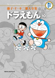 藤子 F 不二雄大全集 ドラえもん 10巻 てんとう虫コミックススペシャル 藤子 ｆ 不二雄 無料試し読みなら漫画 マンガ 電子書籍のコミックシーモア