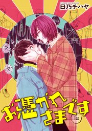 お憑かれさまです 雑誌掲載版 1巻 バンブーコミックス 麗人セレクション 麗人plus 日乃チハヤ 無料試し読みなら漫画 マンガ 電子書籍のコミックシーモア