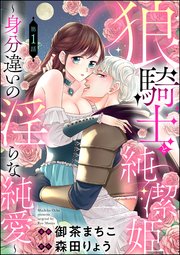狼騎士と純潔姫 身分違いの淫らな純愛 分冊版 1巻 無敵恋愛s Girl 無敵恋愛s Girl Anette 御茶まちこ 森田りょう 無料試し読みなら漫画 マンガ 電子書籍のコミックシーモア