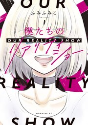 僕たちのリアリティショー 1巻 最新刊 コミックdays ふみふみこ 無料試し読みなら漫画 マンガ 電子書籍のコミックシーモア 僕たちのリアリティショー 1巻 最新刊 コミックdays ふみふみこ 無料試し読みなら漫画 マンガ 電子書籍のコミックシーモア