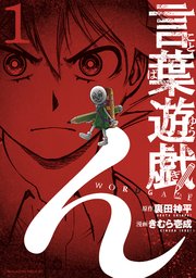 言葉遊戯 1巻 マガジンポケット 裏田神平 きむら壱成 無料試し読みなら漫画 マンガ 電子書籍のコミックシーモア