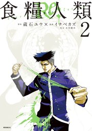 食糧人類re Starving Re Velation 2巻 コミックｄａｙｓ イナベカズ 蔵石ユウ 水谷健吾 無料 試し読みなら漫画 マンガ 電子書籍のコミックシーモア