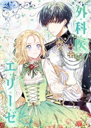 外科医エリーゼ 12 - mini/yuin - 少女マンガ・無料試し読みなら