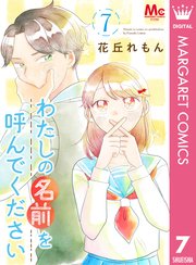 わたしの名前を呼んでください 7巻 最新刊 マーガレットコミックスdigital デジタルマーガレット 花丘れもん 無料試し読みなら漫画 マンガ 電子書籍のコミックシーモア