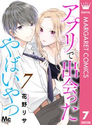 アプリで出会ったやばいやつ 7巻 最新刊 マーガレットコミックスdigital デジタルマーガレット 花野リサ 無料試し読みなら漫画 マンガ 電子書籍のコミックシーモア