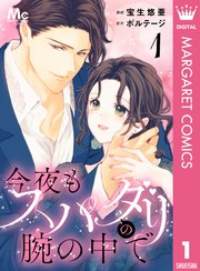 今夜もスパダリの腕の中で 1巻 マーガレットコミックスdigital デジタルマーガレット 宝生悠亜 ボルテージ 無料試し読みなら漫画 マンガ 電子書籍のコミックシーモア 今夜もスパダリの腕の中で 1巻 マーガレットコミックスdigital デジタルマーガレット 宝生悠亜 ボルテージ 無料試し読みなら漫画 マンガ 電子書籍のコミックシーモア