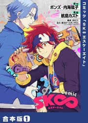 コミック Sk エスケーエイト 1巻 Comicアンブル ボンズ 内海紘子 航島カズト 8key 無料試し読みなら漫画 マンガ 電子書籍のコミックシーモア