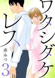 ワタシダケレス 分冊版 3巻 フォアミセス Spice 赤みつ 無料試し読みなら漫画 マンガ 電子書籍のコミックシーモア ワタシダケレス 分冊版 3巻 フォアミセス Spice 赤みつ 無料試し読みなら漫画 マンガ 電子書籍のコミックシーモア