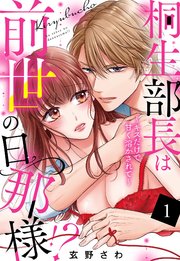 桐生部長は前世の旦那様!? ～キスだけで甘く溶かされて～【単話売】