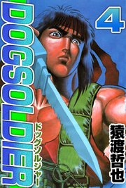 ドッグソルジャー 4巻 猿渡哲也 無料試し読みなら漫画 マンガ 電子書籍のコミックシーモア