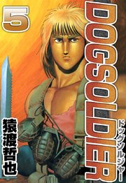 ドッグソルジャー 5巻 猿渡哲也 無料試し読みなら漫画 マンガ 電子書籍のコミックシーモア