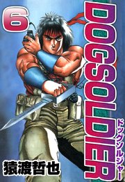 ドッグソルジャー 6巻 猿渡哲也 無料試し読みなら漫画 マンガ 電子書籍のコミックシーモア