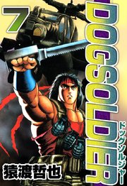 ドッグソルジャー 7巻 猿渡哲也 無料試し読みなら漫画 マンガ 電子書籍のコミックシーモア