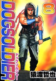 ドッグソルジャー 8巻 猿渡哲也 無料試し読みなら漫画 マンガ 電子書籍のコミックシーモア