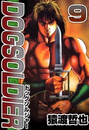 ドッグソルジャー 9巻 猿渡哲也 無料試し読みなら漫画 マンガ 電子書籍のコミックシーモア