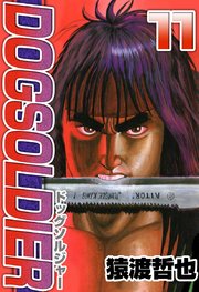 ドッグソルジャー 11巻 猿渡哲也 無料試し読みなら漫画 マンガ 電子書籍のコミックシーモア