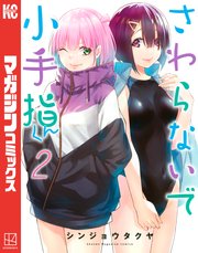 さわらないで小手指くん 2巻 別冊少年マガジン 講談社 シンジョウタクヤ 無料試し読みなら漫画 マンガ 電子書籍のコミックシーモア