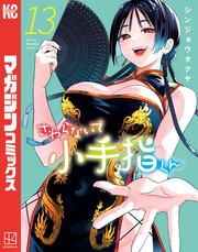 さわらないで小手指くん 1〜15巻 新品・全巻セット】さわらないで小手指くん コミック 1-15巻セット