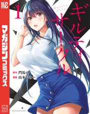 ギルティサークル 1巻 マガジンポケット 講談社 門馬司 山本やみー 無料試し読みなら漫画 マンガ 電子書籍のコミックシーモア